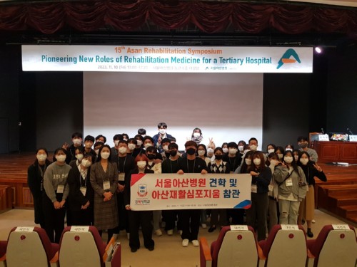 경복대학교 작업치료학과, 아산재활심포지엄 참석 및 서울아산병원 현장견학